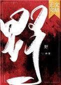 野外的拼音