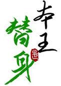 替身竟是本王自己77