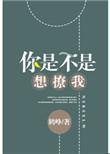 你是不是想亲我笔趣阁