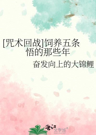 咒术回战五条悟的故事