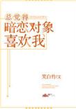 暗恋一个人总觉得对方也喜欢自己