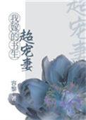 我嫁的书生超宠妻免费