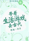 带着生活游戏去古代265