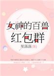 女神节要红包在群里怎么说