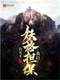类似我以妖格担保的书