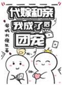代嫁和亲后我成了团宠番外txt