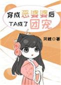 穿成恶婆婆后她成了团宠遇花期