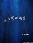 胭脂醉民国免费阅读