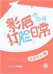 影后打脸日常古穿今
