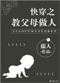 快穿之教父母做人类似文