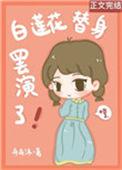 白莲花替身罢演了番外