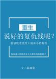 说好的复仇线呢by