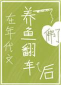 在年代文养鱼翻车后72