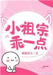 小祖宗你乖一点唐三萧