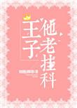 请问王子
