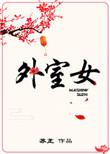 外室女养家日常免费阅读