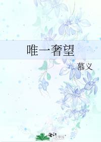 唯一奢望百度链接