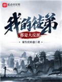 我的徒弟都是大反派 谋生任转蓬