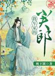 将军家的小夫郎by羽春笔趣阁