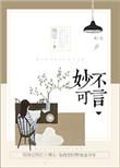 妙不可言电竞免费阅读