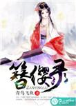 簪缨录李芳蕤