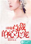 神秘总裁心尖宠全文免费阅读