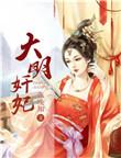 大明嫔妃完整故事