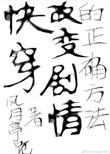 快穿之改变剧情正确方式