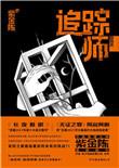 追踪师免费阅读全文