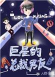 巨星的总裁男友