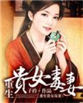 重生贵女毒妻番外