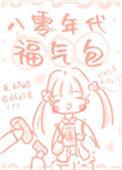 八十年代福气包叶