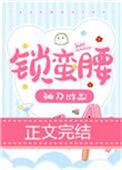锁蛮腰 袖刀晋江