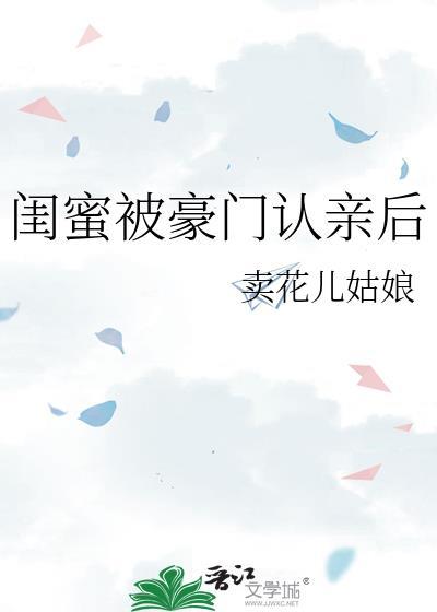 闺蜜被豪门认亲后把我介绍了给她弟