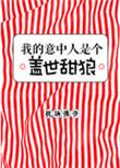 我的意中人是个盖世英雄下一句是什么