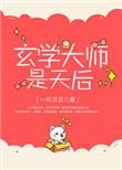 玄学大师是谁