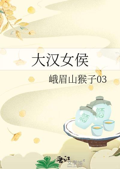 大汉女侯番外篇在哪看