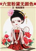六宫粉黛无颜色运用了什么修辞手法