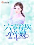 六零符医小军嫂 孤孤