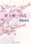 世界上唯一的花