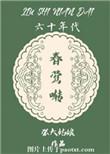 六十年代春莺的啭