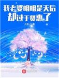 我老婆明明是天后却过于贤惠了讲的什么