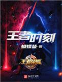 王者时刻何遇女朋友是谁
