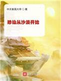 修仙从沙漠开始的