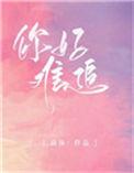 你好难追怎么回复