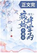 病娇将军的小通房(重生)资源