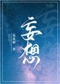 妄想症是什么病