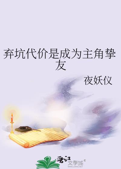 弃坑代价是成为主角挚友番外免费全文阅读