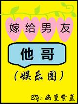 嫁给男友他哥全文阅读
