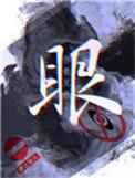 眼睛拼音